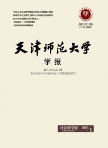 天津师范大学学报·社会科学版